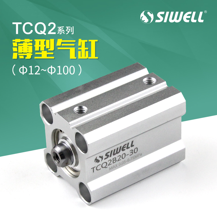 TCQ2系列薄型氣缸